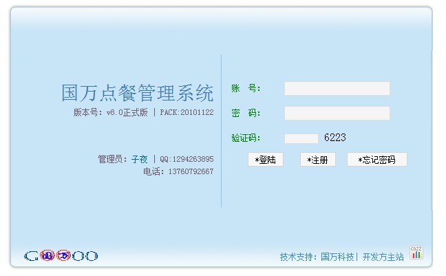 國萬訂餐統(tǒng)計系統(tǒng)的登陸界面