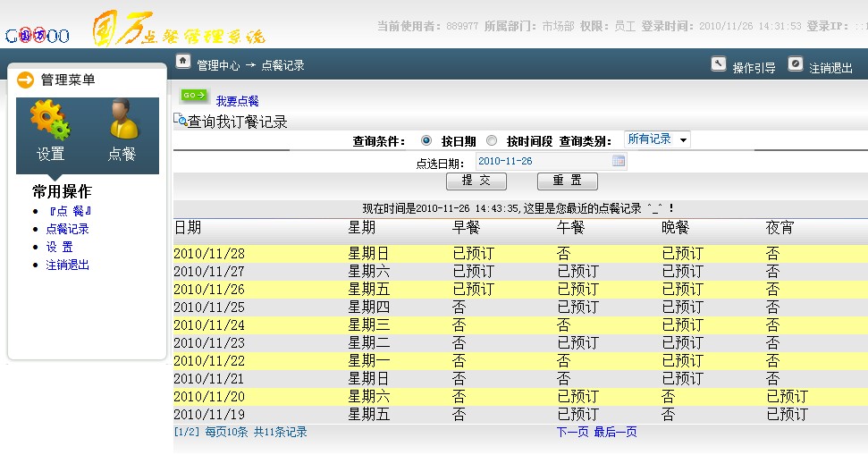 訂餐系統(tǒng)歷史查詢頁面