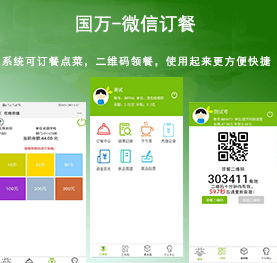 國(guó)萬(wàn)微信訂餐系統(tǒng)，微信訂餐APP,微信自助訂餐系統(tǒng)，微信訂餐消費(fèi)系統(tǒng)，微信消費(fèi)系統(tǒng)，微信飯?zhí)孟到y(tǒng)，微信點(diǎn)餐系統(tǒng)，微信掃碼系統(tǒng)，手機(jī)訂餐系統(tǒng)，手機(jī)訂餐APP，手機(jī)點(diǎn)餐系統(tǒng)，手機(jī)消費(fèi)系統(tǒng)，手機(jī)充值系統(tǒng)