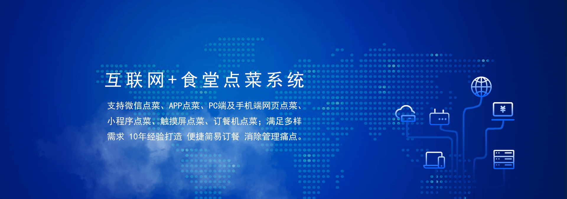 國(guó)萬(wàn)食堂點(diǎn)菜系統(tǒng)支持微信點(diǎn)餐、APP點(diǎn)餐、PC端及手機(jī)端網(wǎng)頁(yè)點(diǎn)餐、小程序點(diǎn)餐、觸摸屏點(diǎn)菜、訂餐機(jī)點(diǎn)菜；滿(mǎn)足多樣需求，10年經(jīng)驗(yàn)打造，便捷訂餐，清除飯?zhí)霉芾硗袋c(diǎn)。是打造智慧食堂的大數(shù)據(jù)信息利器。