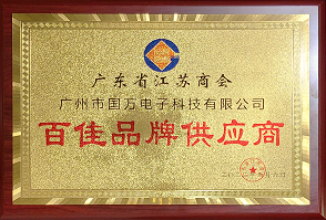 熱烈祝賀廣州市國(guó)萬(wàn)電子科技有限公司榮獲廣東省江蘇商會(huì)“百佳品牌供應(yīng)商”稱(chēng)號(hào)！商會(huì)辦公室張強(qiáng)主任為廣州市國(guó)萬(wàn)電子科技有限公司頒發(fā)“百佳品牌供應(yīng)商”牌匾?。。? width=
